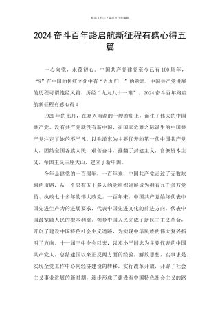 2024奋斗百年路启航新征程有感心得五篇