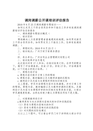 调岗调薪公开课培训评估报告