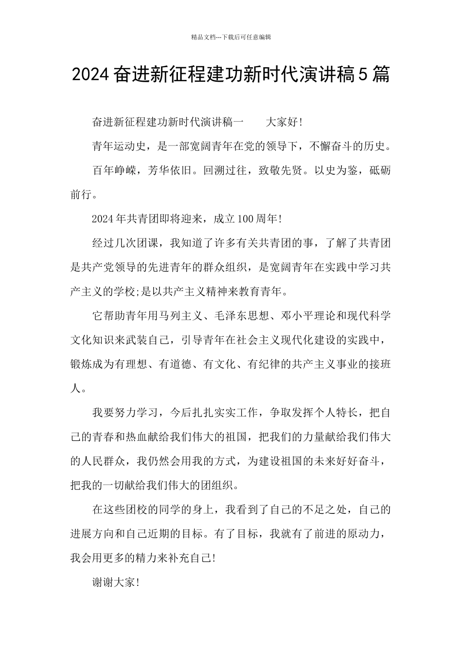 2024奋进新征程建功新时代演讲稿5篇_第1页