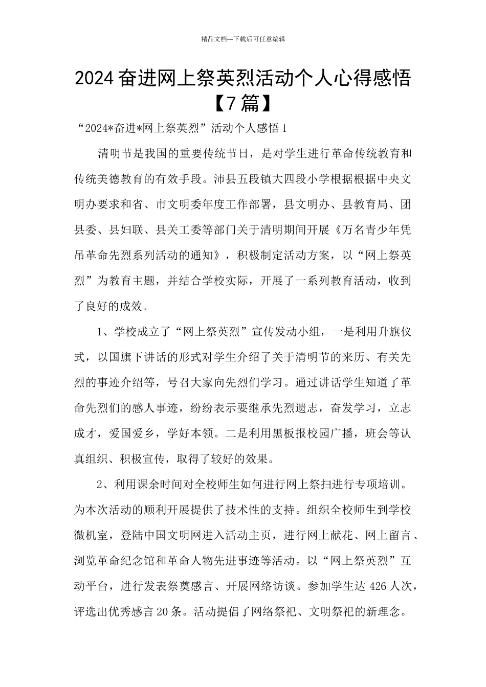 2024奋进网上祭英烈活动个人心得感悟_第1页