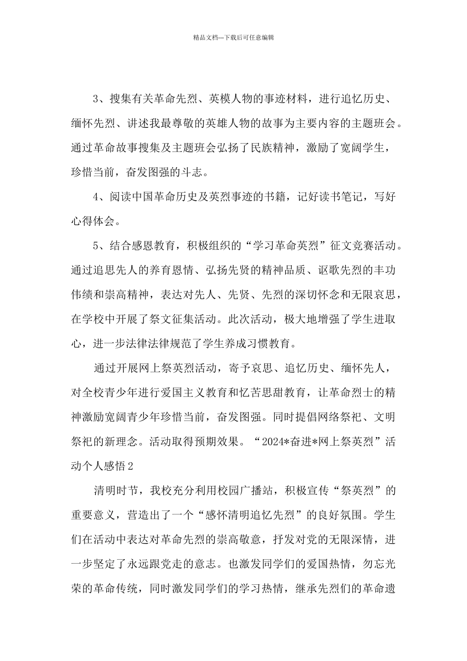 2024奋进网上祭英烈活动个人心得感悟_第2页
