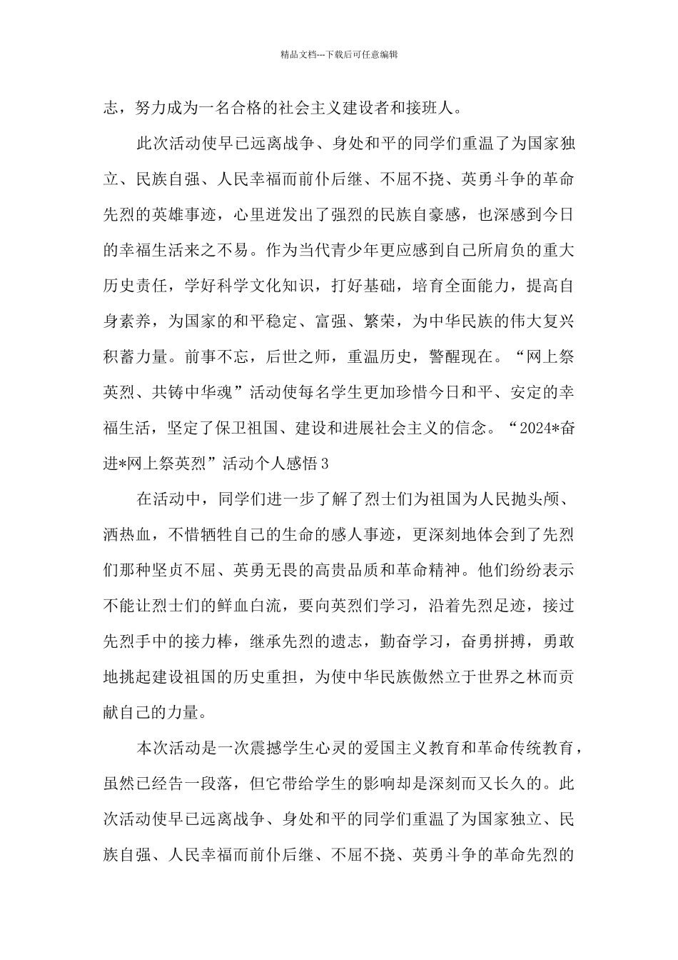 2024奋进网上祭英烈活动个人心得感悟_第3页
