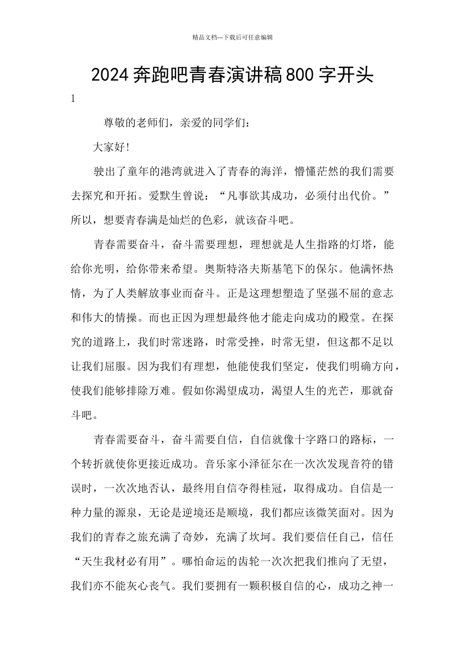 2024奔跑吧青春演讲稿800字开头_第1页