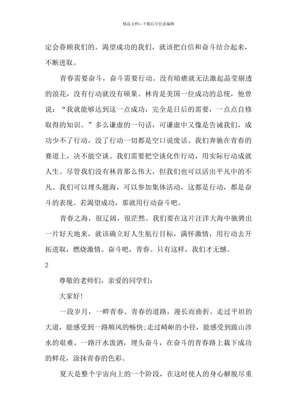 2024奔跑吧青春演讲稿800字开头_第2页