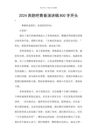 2024奔跑吧青春演讲稿800字开头