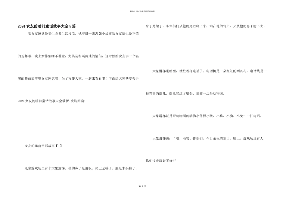 2024女友的睡前童话故事大全5篇_第1页