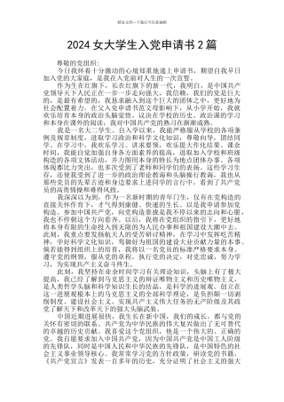 2024女大学生入党申请书2篇