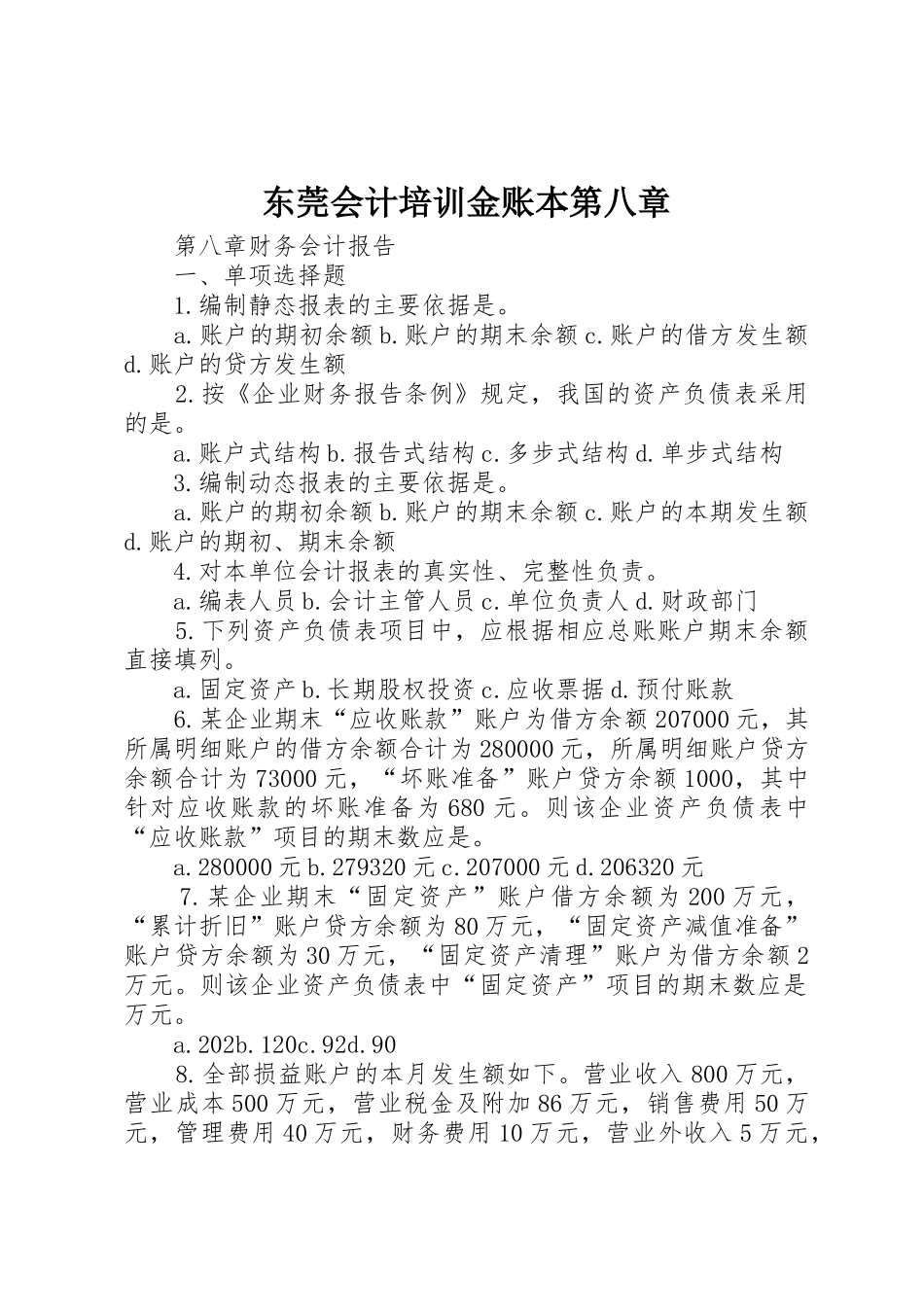东莞会计培训金账本第八章_第1页