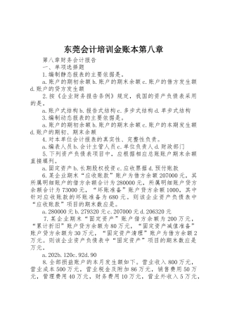 东莞会计培训金账本第八章