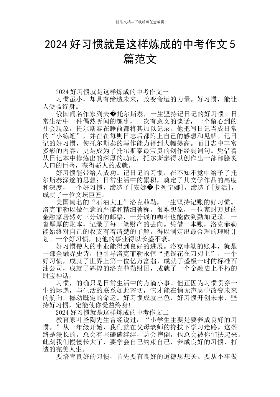 2024好习惯就是这样炼成的中考作文5篇范文_第1页