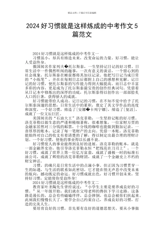 2024好习惯就是这样炼成的中考作文5篇范文