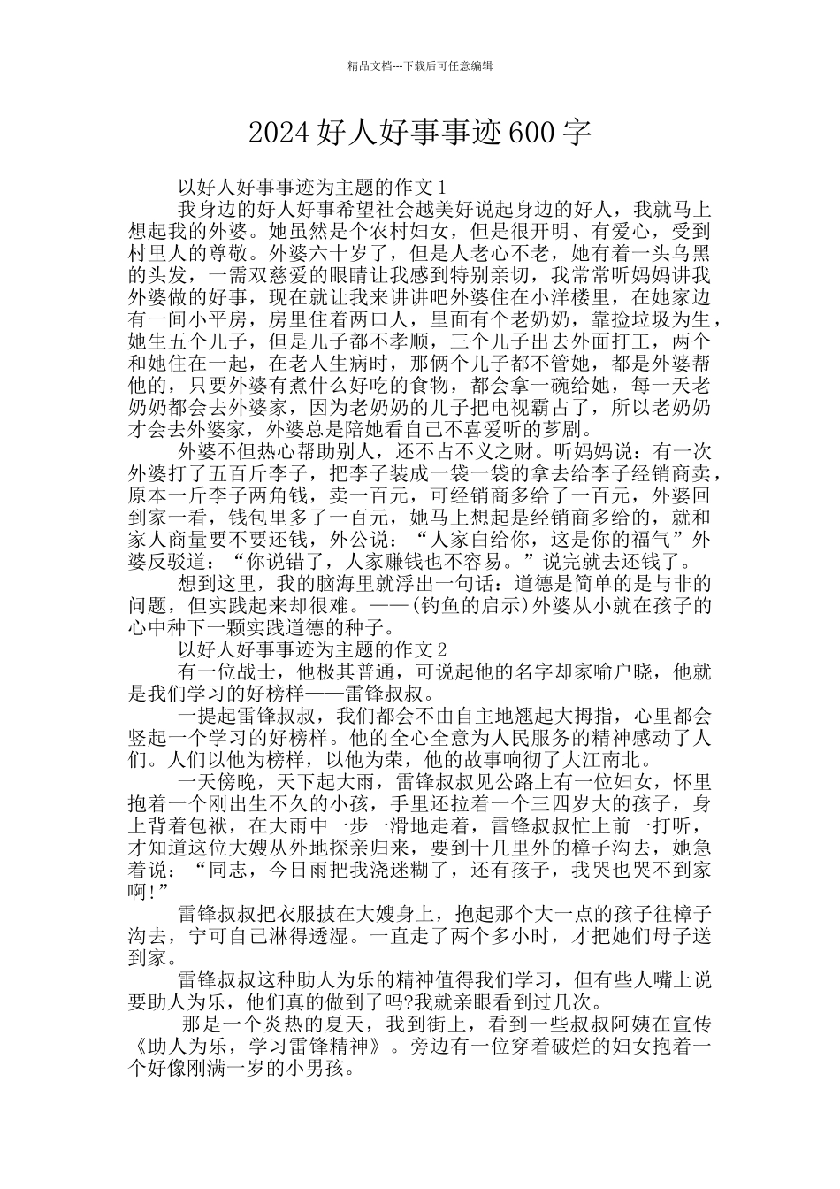 2024好人好事事迹600字_第1页