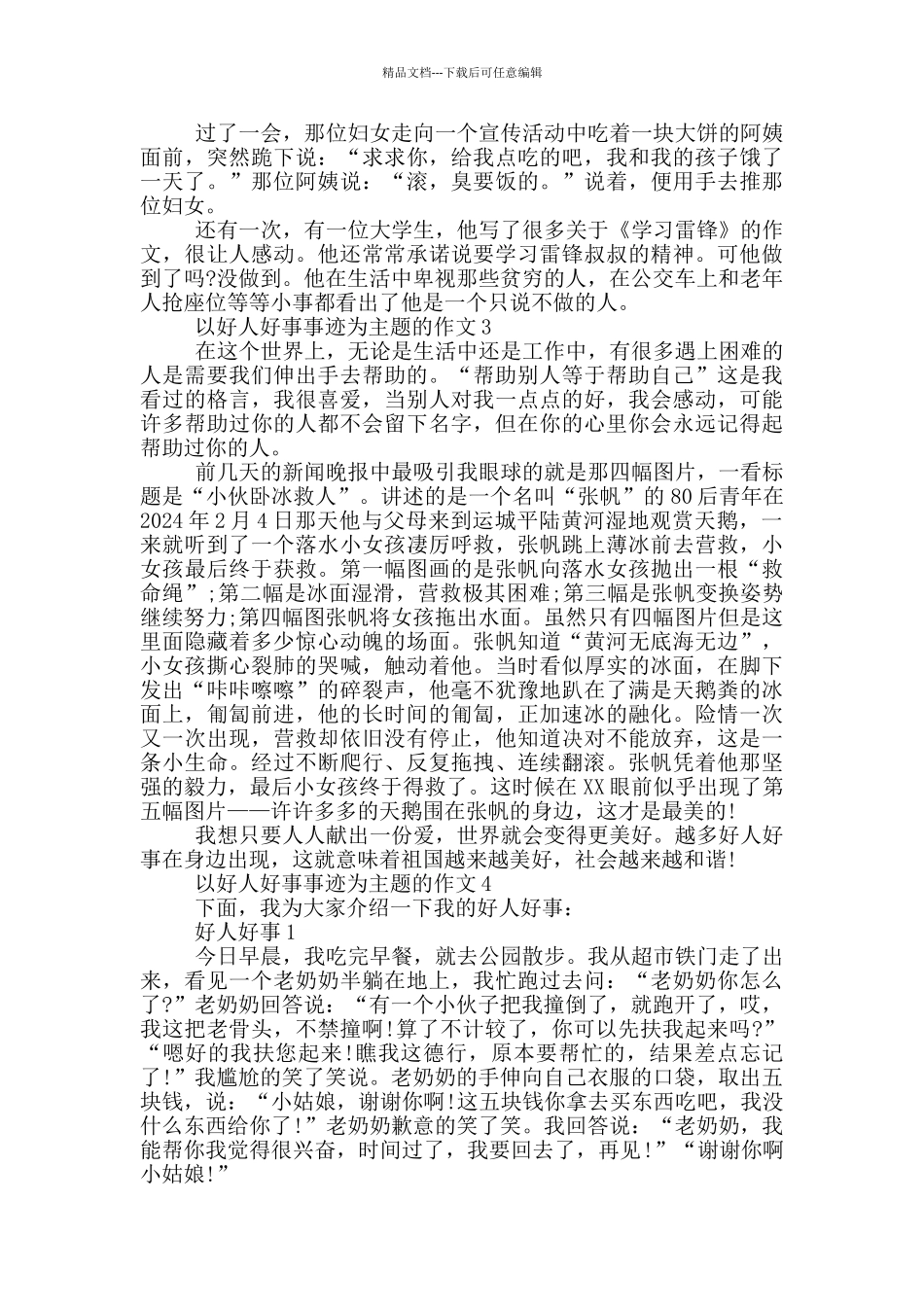 2024好人好事事迹600字_第2页
