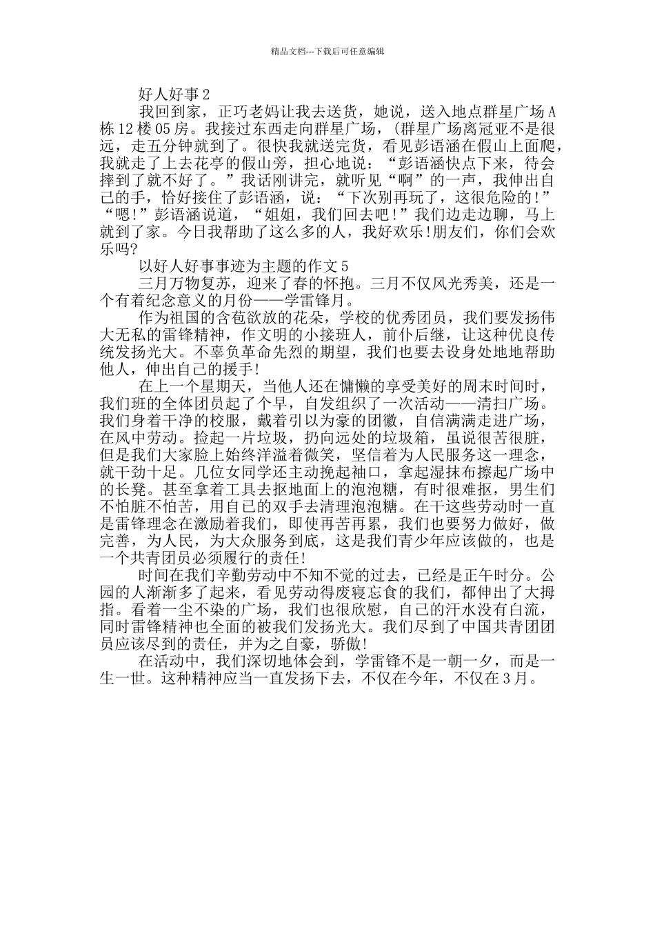 2024好人好事事迹600字_第3页