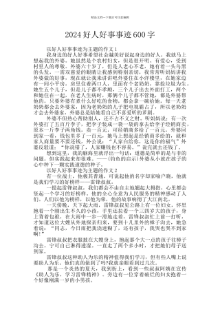 2024好人好事事迹600字