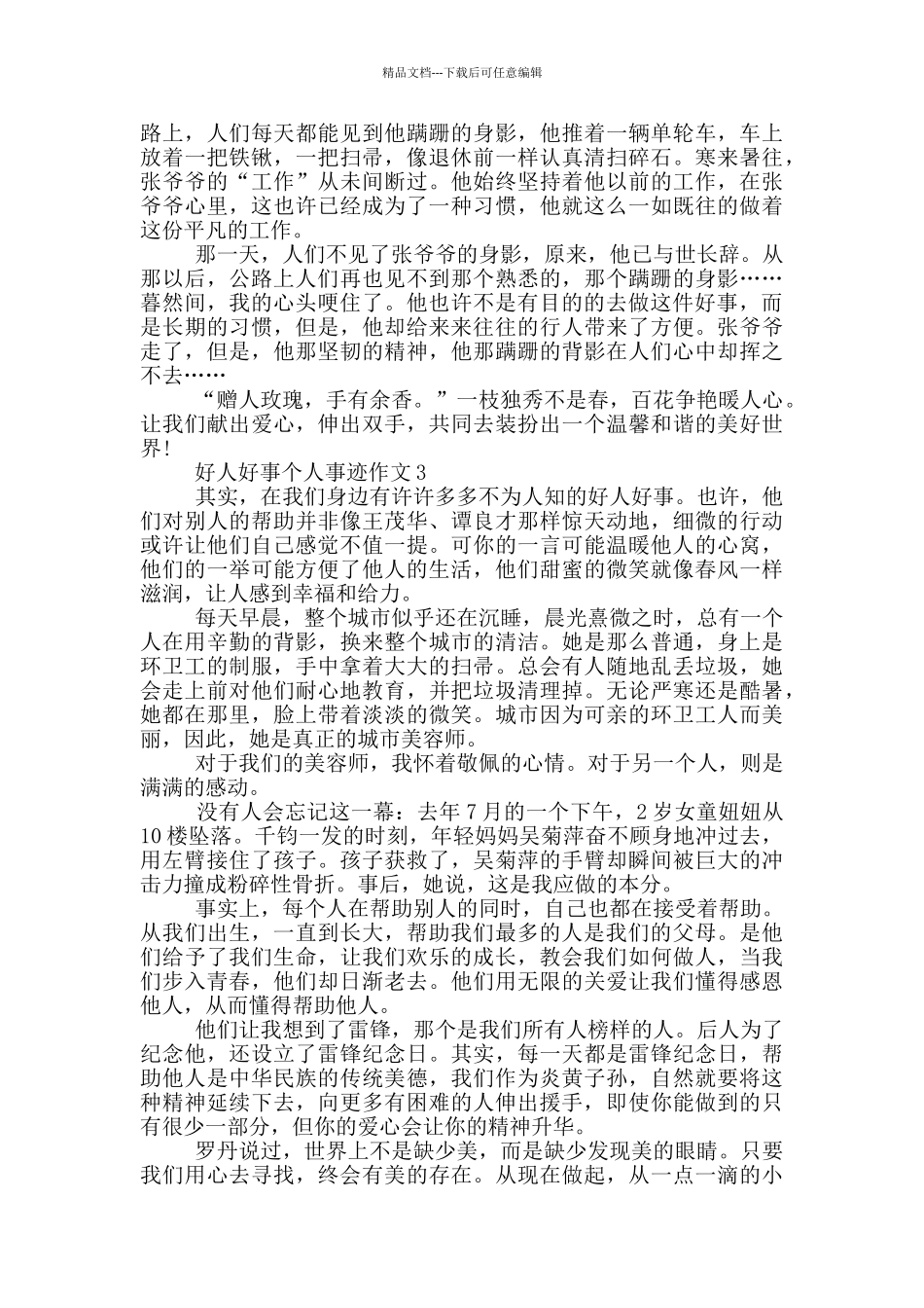 2024好人好事事迹材料五篇_第2页