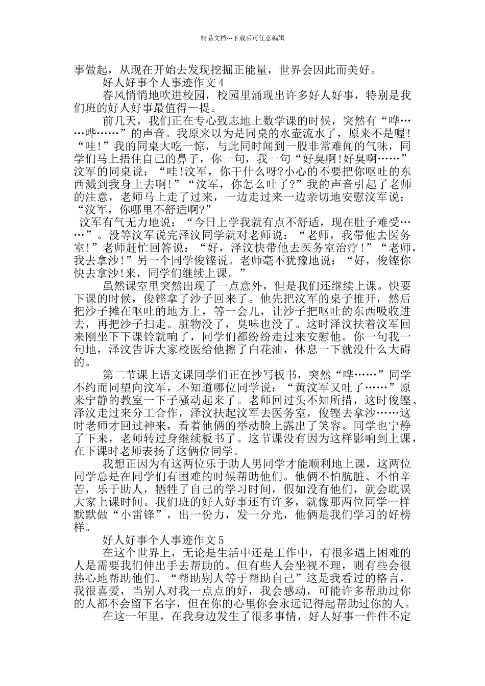 2024好人好事事迹材料五篇_第3页