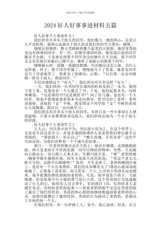 2024好人好事事迹材料五篇