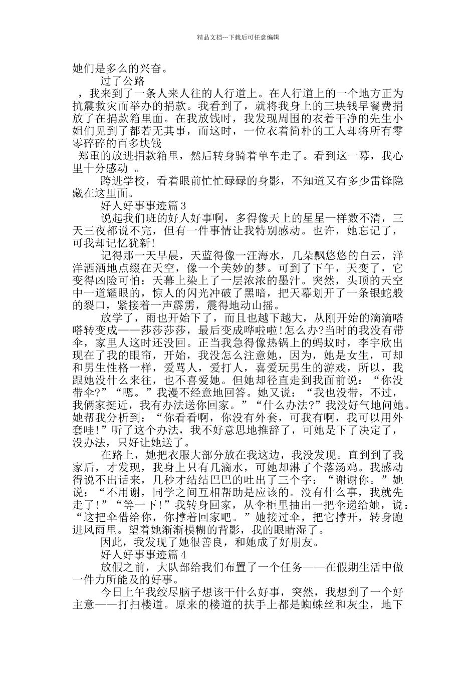 2024好人好事事迹五篇700字_第2页