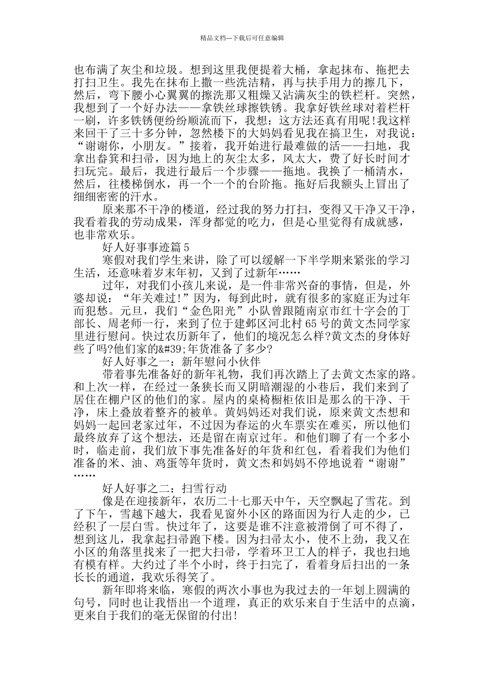 2024好人好事事迹五篇700字_第3页