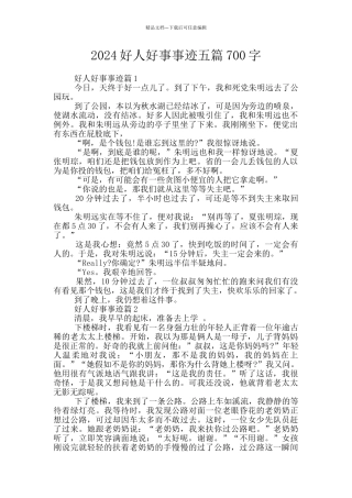 2024好人好事事迹五篇700字