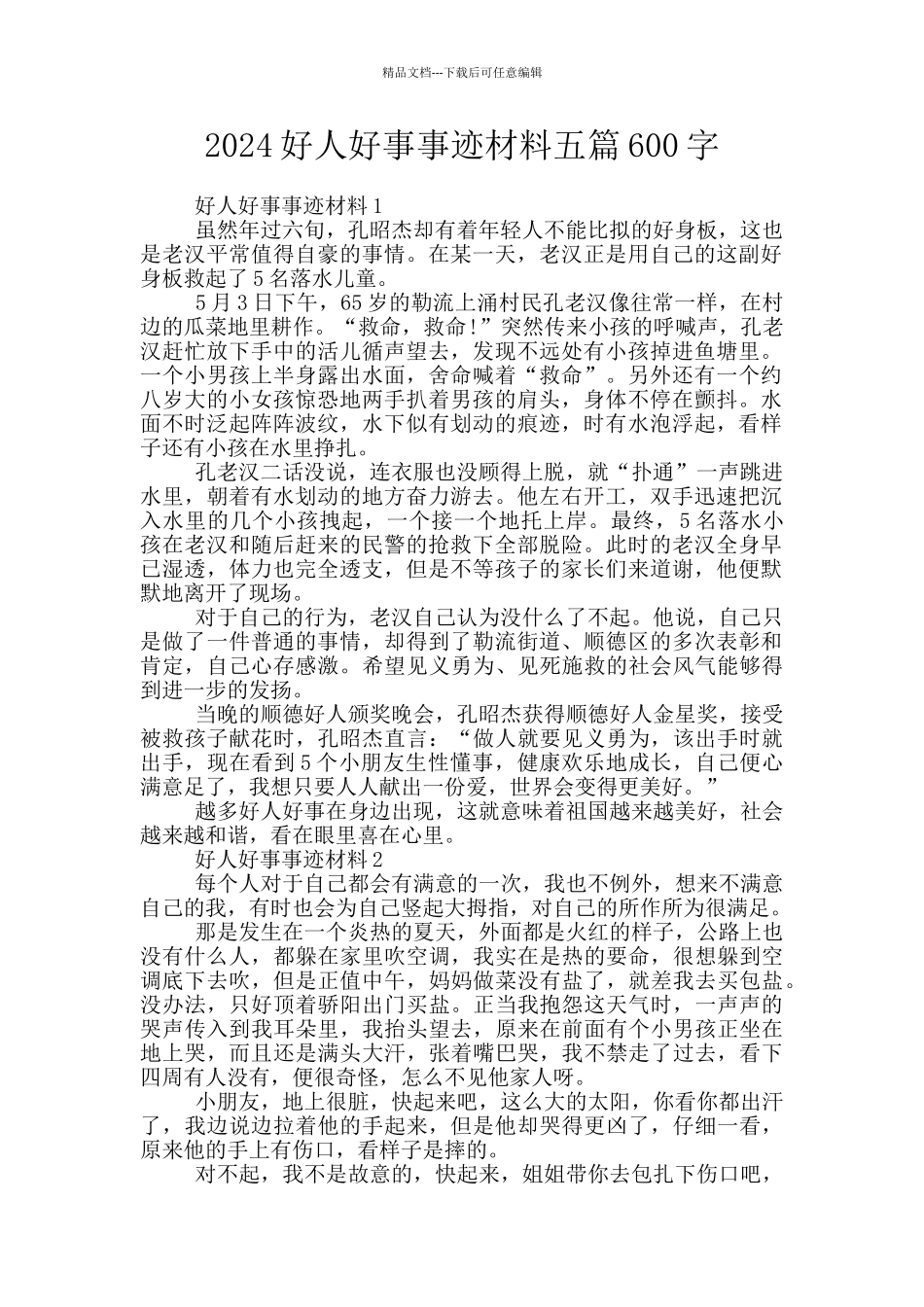 2024好人好事事迹材料五篇600字_第1页