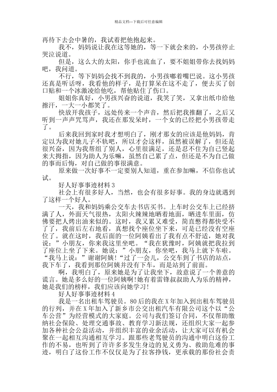 2024好人好事事迹材料五篇600字_第2页