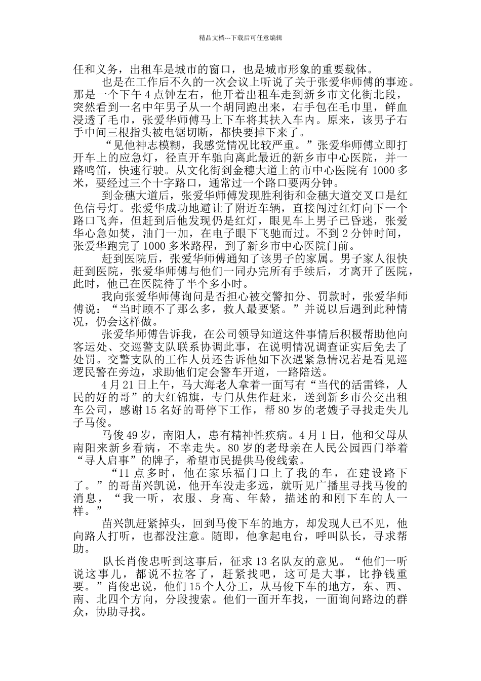 2024好人好事事迹材料五篇600字_第3页