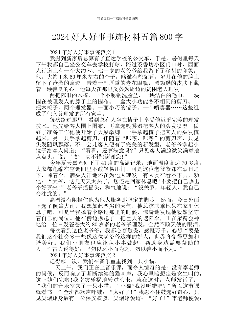 2024好人好事事迹材料五篇800字_第1页
