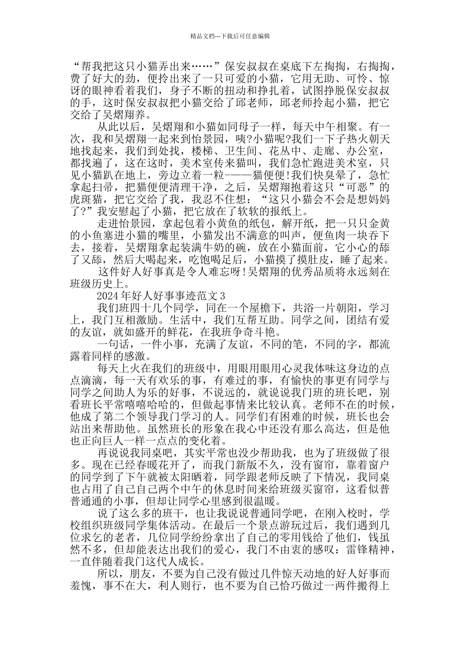 2024好人好事事迹材料五篇800字_第2页