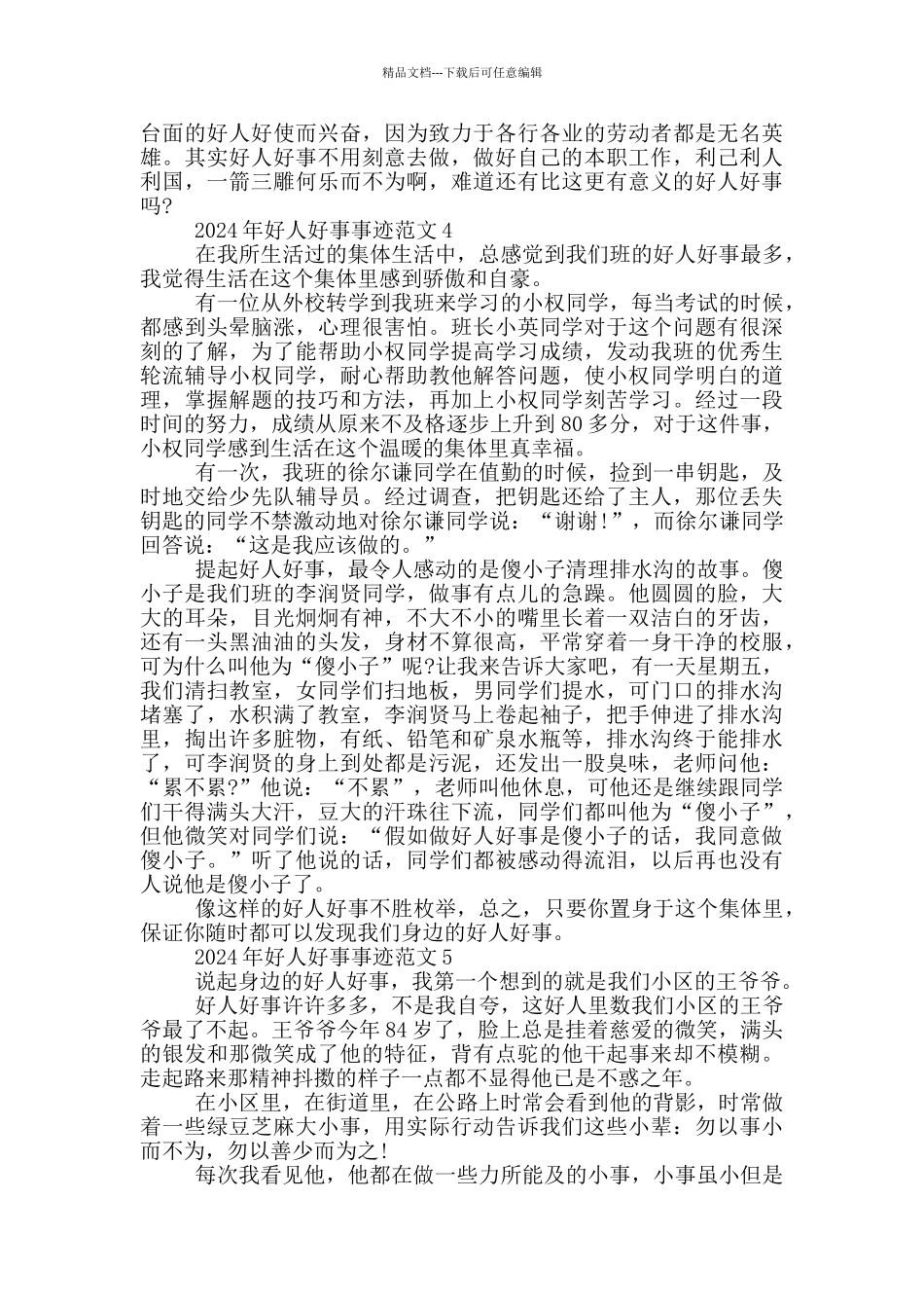 2024好人好事事迹材料五篇800字_第3页