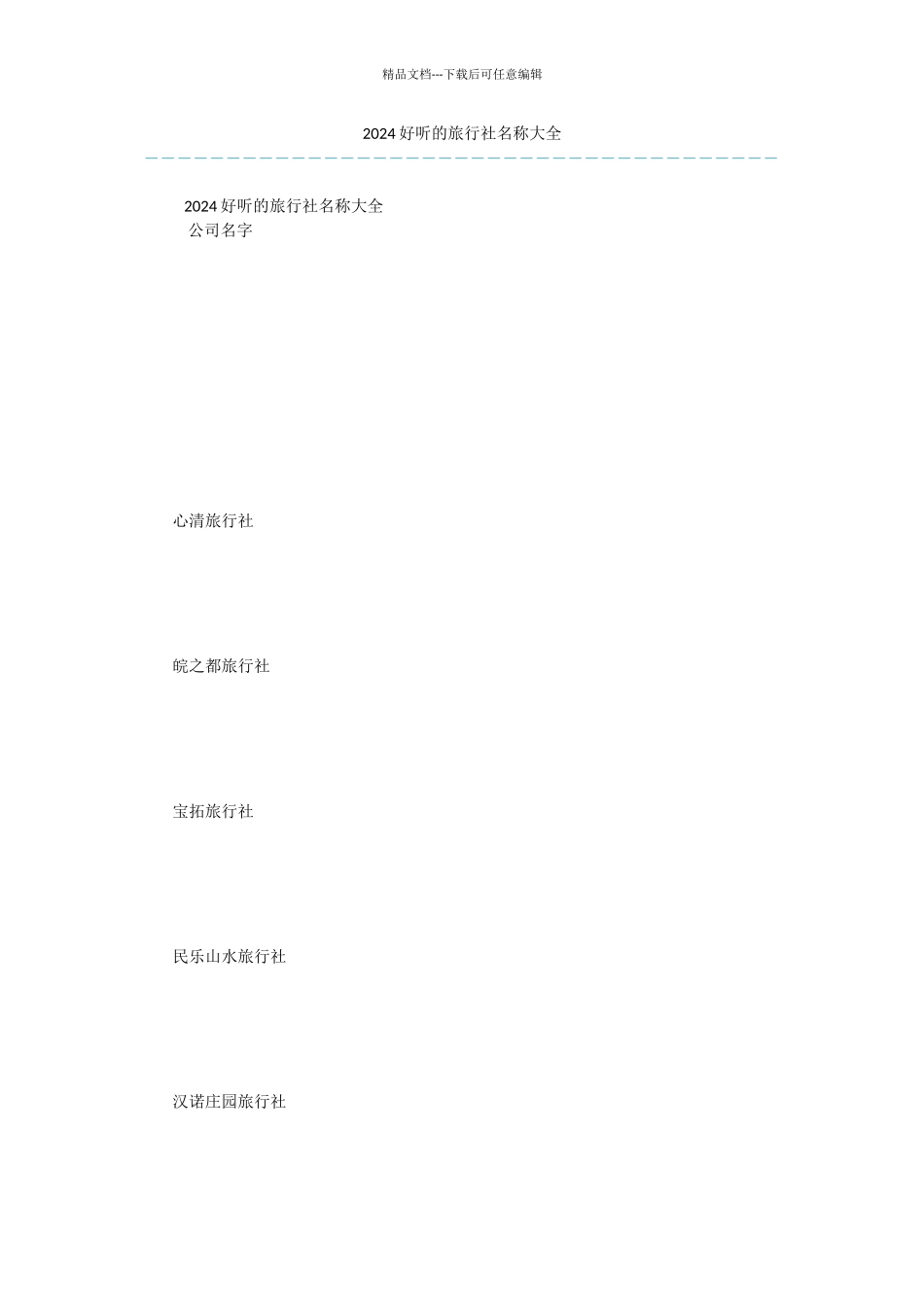 2024好听的旅行社名称大全_第1页