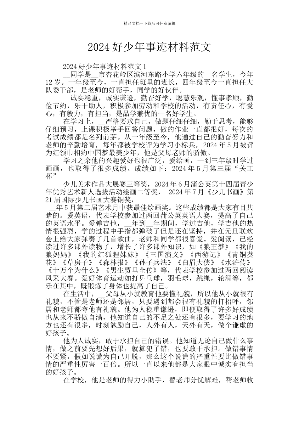 2024好少年事迹材料范文_第1页