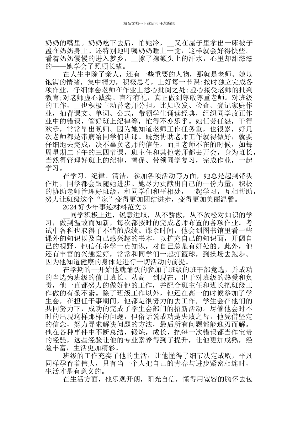 2024好少年事迹材料范文_第3页