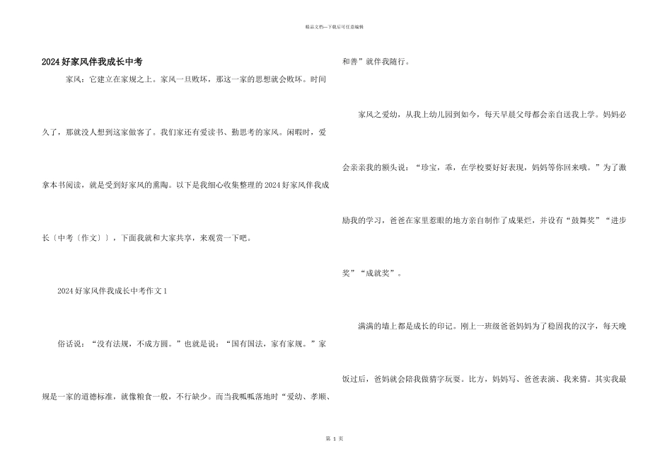 2024好家风伴我成长中考_第1页