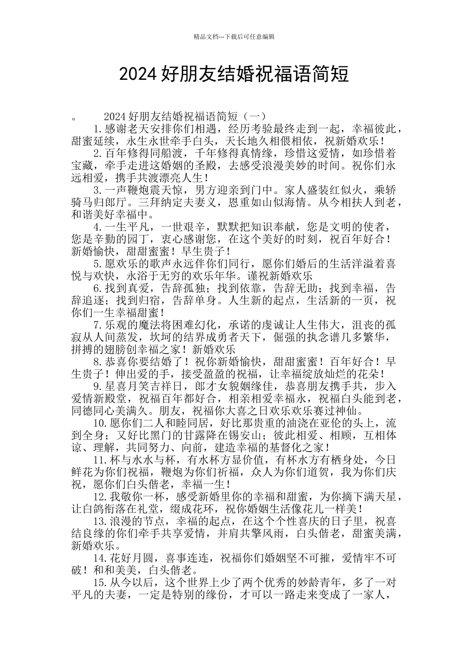 2024好朋友结婚祝福语简短_第1页