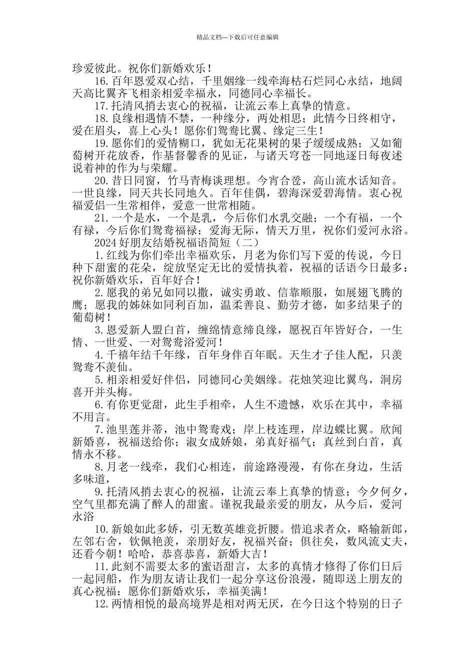 2024好朋友结婚祝福语简短_第2页