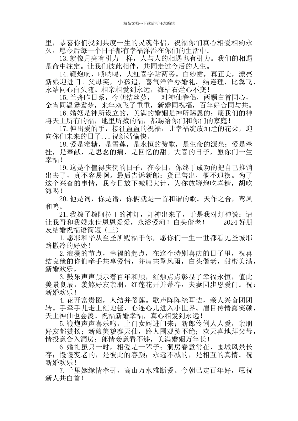 2024好朋友结婚祝福语简短_第3页