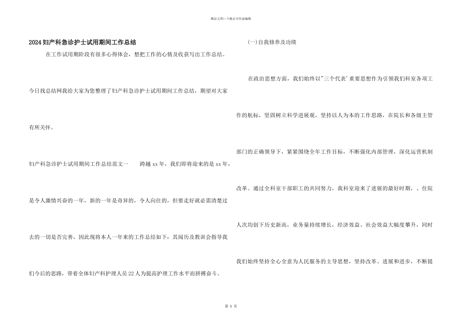 2024妇产科急诊护士试用期间工作总结_第1页