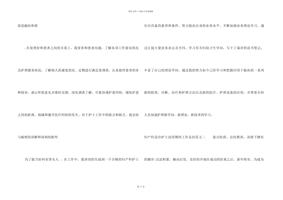 2024妇产科急诊护士试用期间工作总结_第3页