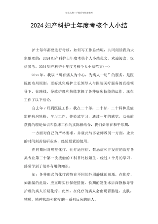 2024妇产科护士年度考核个人小结