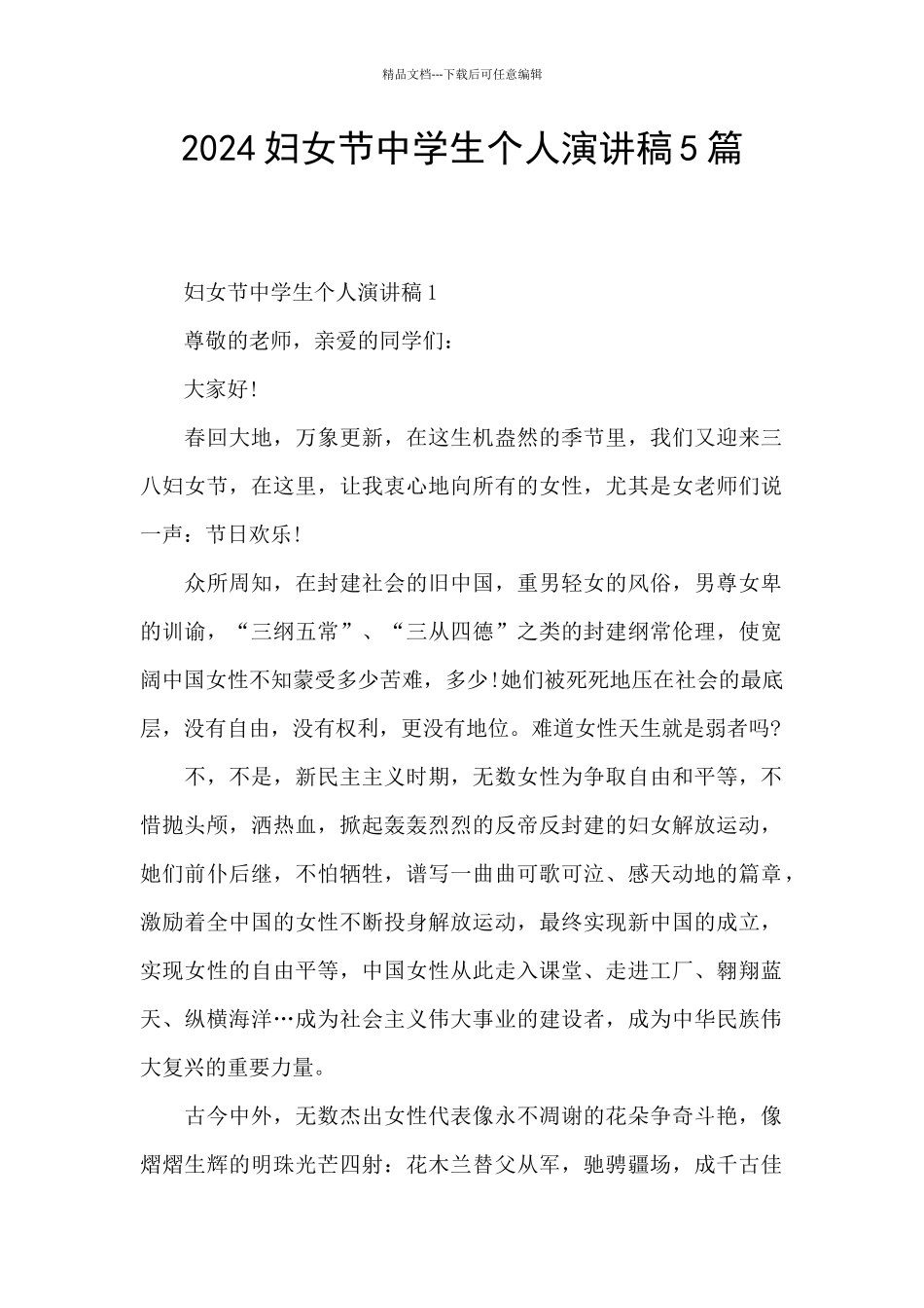 2024妇女节中学生个人演讲稿5篇_第1页