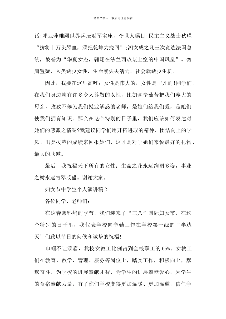 2024妇女节中学生个人演讲稿5篇_第2页