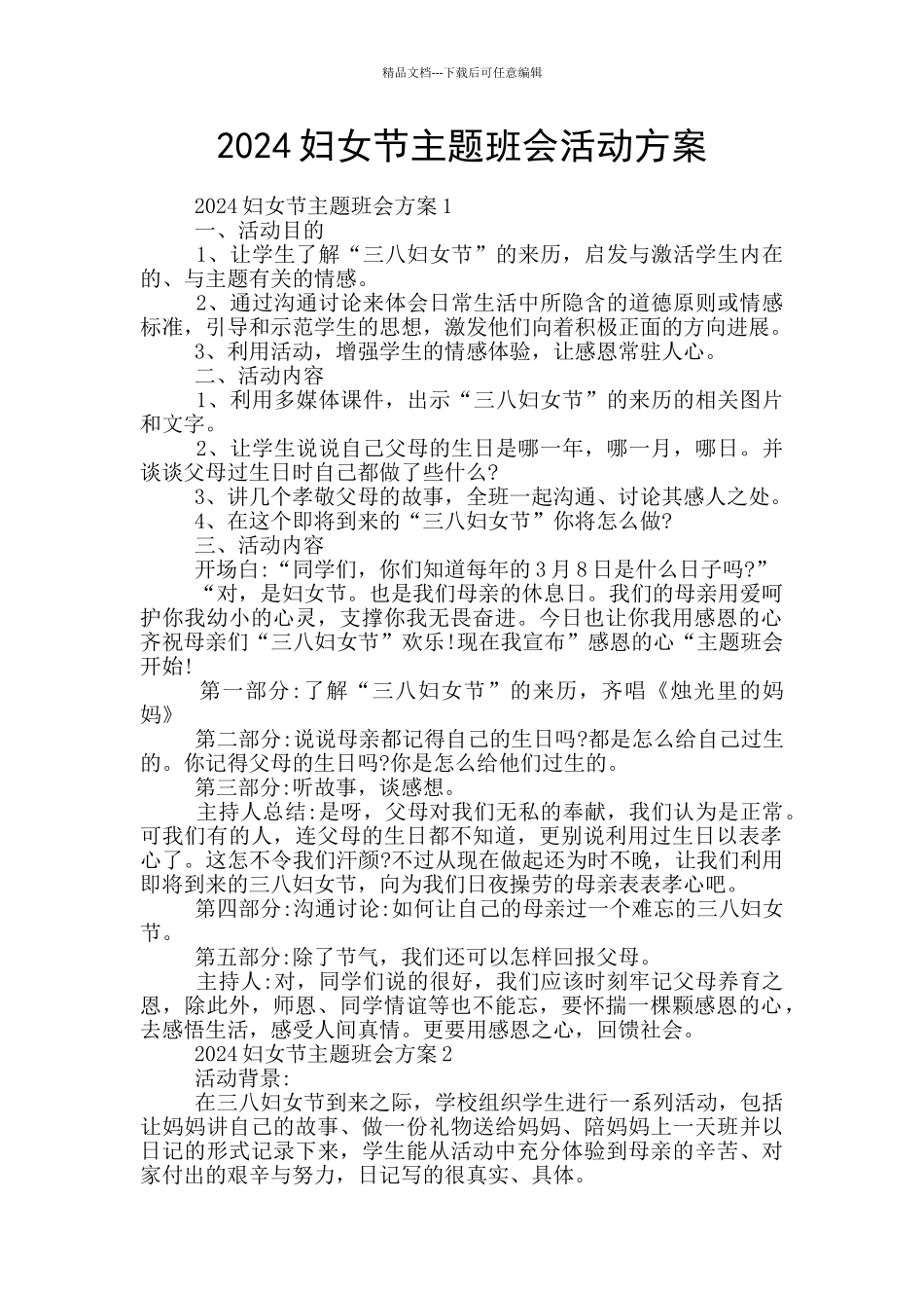 2024妇女节主题班会活动方案_第1页