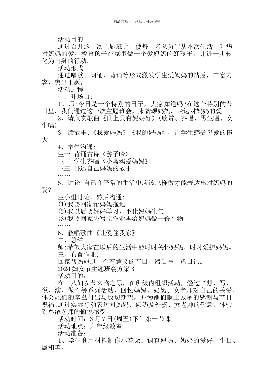 2024妇女节主题班会活动方案_第2页