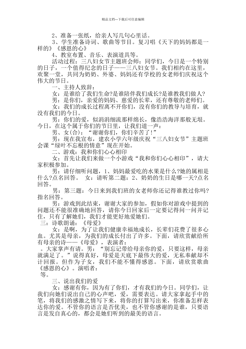 2024妇女节主题班会活动方案_第3页