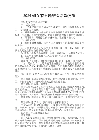 2024妇女节主题班会活动方案