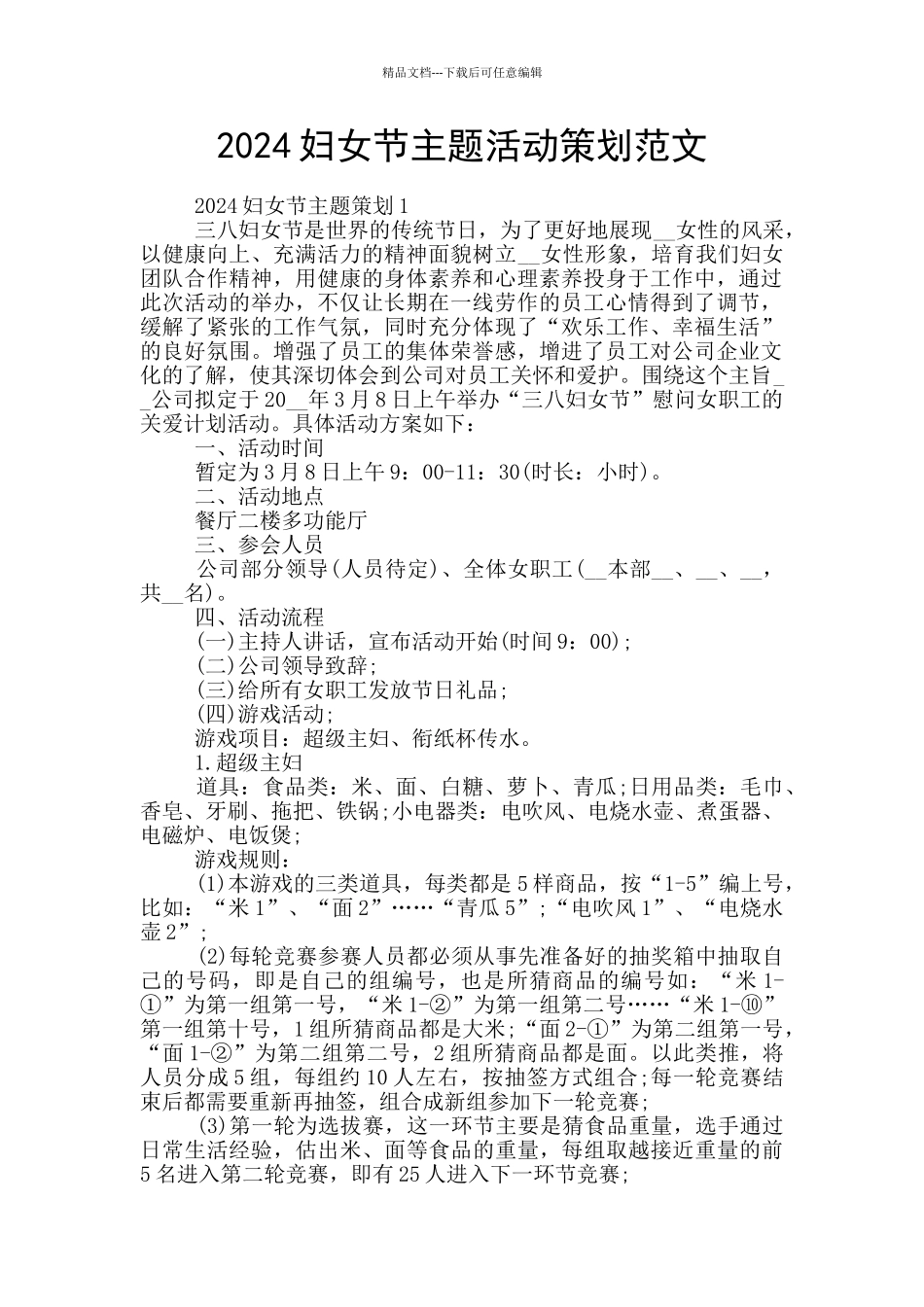 2024妇女节主题活动策划范文_第1页