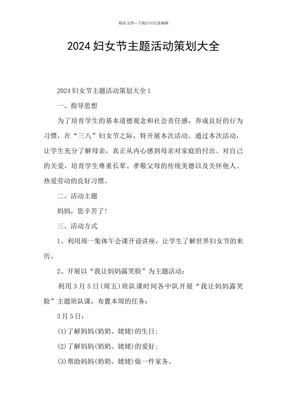 2024妇女节主题活动策划大全_第1页