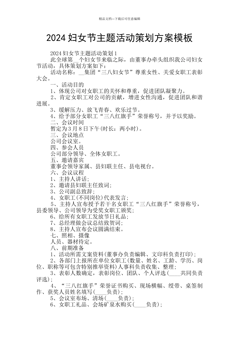 2024妇女节主题活动策划方案模板_第1页